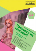 Афіша Принцесса на горошине