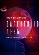 Афіша Валентинів день