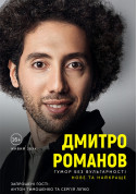 Афіша Дмитро Романов «Нове та краще». Київ