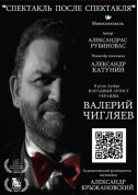 Афіша Спектакль после спектакля