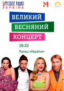 Афіша Великий Весняний Концерт