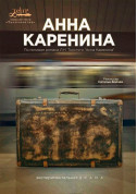 Афіша Анна Каренина