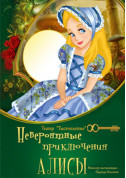 Афіша Невероятные приключения Алисы