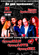 Афіша Комедия «СуперMAN, суперLOVE, суперSEX»