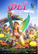 Афіша Феї і таємниця країни драконів 3D