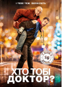 Афіша Хто тобі доктор?