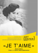 Афіша JE T’AIME. Музика Любові.