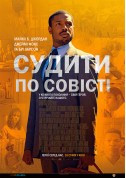 Афіша Судити по совісті