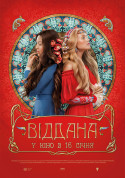 Афіша Віддана