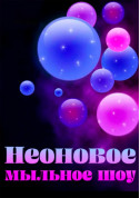 Афіша Шоу неонові бульбашок