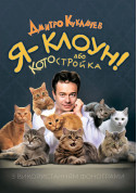 Афіша Театр кішок Куклачова - Я клоун Дмитро Куклачов