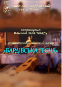 Афіша Вечір бардівської пісні