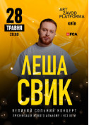 Афіша Льоша Свік
