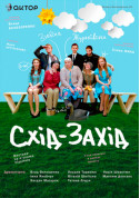 Афіша Схід - Захід