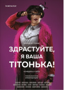 Афіша Здрастуйте, я ваша тітонька