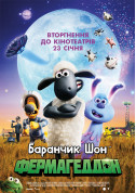 Афіша Баранчик Шон: Фермагеддон
