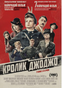 Афіша Кролик Джоджо (ПРЕМ'ЄРА)