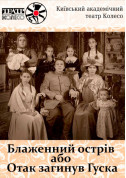 Афіша Блаженний острів, або Отак загинув Гуска
