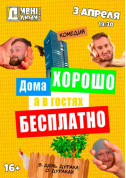 Афіша ДИВНІ ЛЮДИ. ДОМА ХОРОШО, А В ГОСТЯХ БЕСПЛАТНО