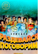 Афіша Раздевайся, поговорим.