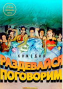 Афіша Роздягайся, поговоримо!
