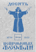Афіша Нейромонах Феофан