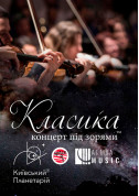 Афіша Класика під зорями «CAMPANELLA»