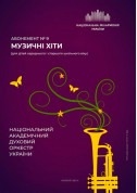 Афіша Абонемент №9: Хіти естради