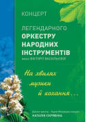 Афіша На хвилях музики й кохання