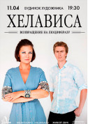 Афіша ХЕЛАВИСА