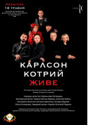 Афіша Карлсон, котрий живе ...