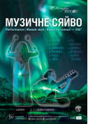 Афіша Містерія Звуку Музичне сяйво