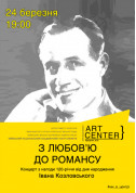 Афіша З ЛЮБОВ’Ю ДО РОМАНСУ
