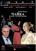 Афіша Чайка