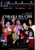 Афіша Спектакль Собака на сіні