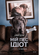 Афіша Мій пес Ідіот