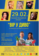 Афіша Концерт «Вір у Диво»