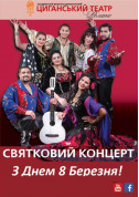 Афіша З Міжнародним днем 8 Березня! - великий святковий