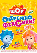 Афіша Фікси Шоу