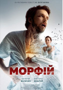 Афіша Морфій