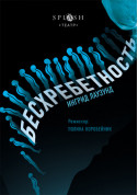 Афіша Безхребетність