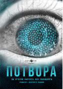 Афіша Потвора