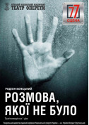 Афіша Розмова, якої не було