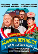 Афіша Великий ПЕРЕПОЛОХ