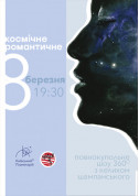 Афіша Космічне романтичне 8 березня у Київському