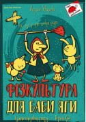 Афіша ФІЗКУЛЬТУРА ДЛЯ БАБИ ЯГИ