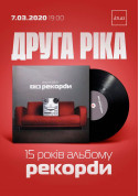 Афіша Друга Ріка