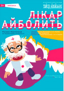 Афіша Лікар Айболить