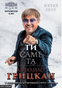 Афіша Михайло Грицкан Наше кохання