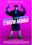 Афіша Стволи Акімбо